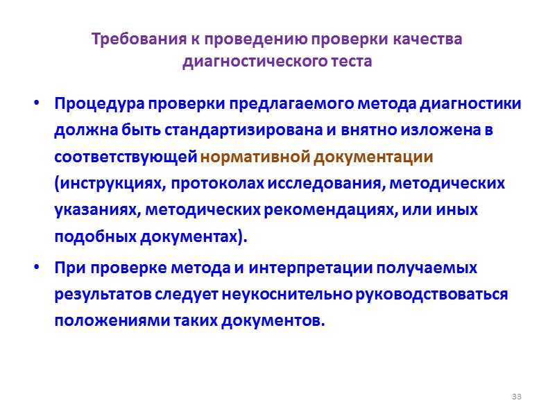 Требования к проведению проверки качества диагностического теста Процедура проверки предлагаемого метода диагностики должна быть